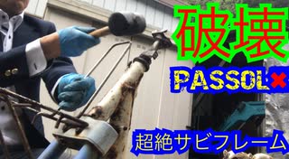 40年前に棄てられたパッソルをひたすら解体 passol.02