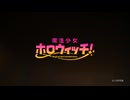 「◤￣￣￣￣￣￣￣￣￣￣￣￣ 魔法少女たちの物語は、 "ホロ"の輝きが導く先へ—— ＿＿＿＿＿＿＿＿＿＿＿＿◢ #ホロウィッチ