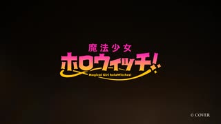 「◤￣￣￣￣￣￣￣￣￣￣￣￣ 魔法少女たちの物語は、 "ホロ"の輝きが導く先へ—— ＿＿＿＿＿＿＿＿＿＿＿＿◢ #ホロウィッチ