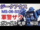 軍警ザク MS-06-SSP　解説・考察【機動戦士Gundam GQuuuuuuX】part2【ゆっくり解説】【ガンダム解説】