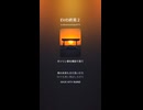 EVの終焉２