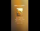太陽光パネルの終焉１