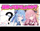 【？？？】これは何作ってるでしょうか？【琴葉姉妹】