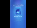 スマートフォンの終焉２