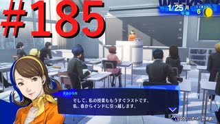 【P3R】ゼロから始めるペルソナ3リロード part185【完全初見実況】