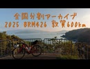 2025 BRM426 近畿600km 敦賀（2）