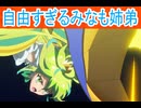 自由すぎるみなも姉弟、プリセッションオーケストラ第７話感想