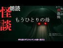 【朗読】創作怪談_もうひとりの母