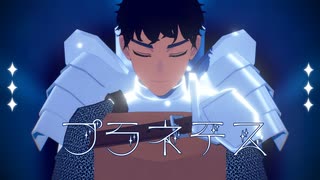 【MMDダン飯】プラネテス【ライオス＆カブルー】