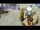【幻想水滸伝Ⅱ＊実況】全てを守るために冒険します！第三十四章