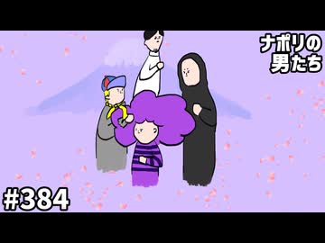 [会員専用]] #384 たまにはね、いいじゃない おナポこぼれ話の巻