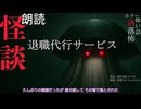 【朗読】創作怪談_退職代行サービス