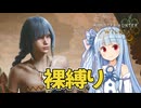 【モンハンワイルズ】あおいちゃんが裸でモンスターを狩るモンハン実況#2【ボイロ実況/MHWilds】