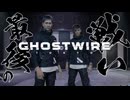 魂を！想いを！！取り戻すぞ！！！【GHOSTWIRE TOKYO:ゲーム実況】#24