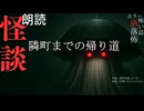 【朗読】創作怪談_隣町までの帰り道