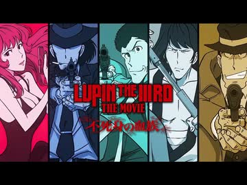 【MAD/AMV】LUPIN THE IIIRD THE MOVIE 不死身の血族 x ルパン三世のテーマ'78