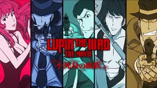 【MAD/AMV】LUPIN THE IIIRD THE MOVIE 不死身の血族 x ルパン三世のテーマ'78