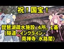 【水路閣】琴葉茜がお祝いする琵琶湖疏水国宝指定【インクライン】