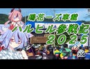 ハルヒル参戦記2025【鳴花ヒメ･ミコト ロードバイク車載】