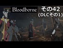 【Bloodbone】イカエンドを目指すきりたん　その42(DLCその1)