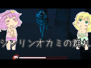 【ゆっくり実況】【The Long Dark】狼の群れに襲われる地底のおねーちゃん