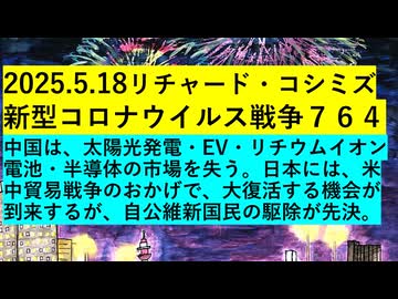 2025.5.18リチャード・コシミズ新型コロナウイルス戦争７６４