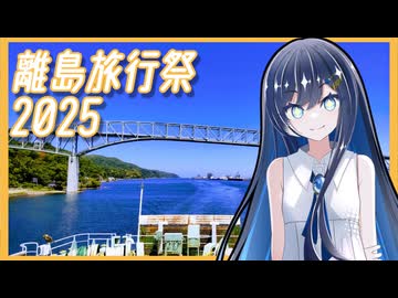 【離島旅行祭2025】企画提案【ユーザー投稿祭】