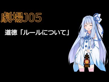 【劇場J05】J「道徳のルールについて」
