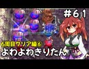 【トルネコ3】よわよわきりたん_♯61【封素ガーゴイルNG集】