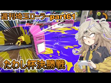 【スプラトゥーン3】週刊埼玉ローラーpart61