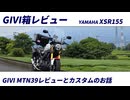 【簡単レビュー】GIVI MTN39(マッターホルン)レビューとカスタムのお話【XSR155】