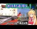【地球防衛軍4.1】レンジャーINF縛りザ・リベンジPart9【VOICEROID実況】