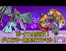 【遊戯王MD】ダイスラリー対応！ボーナス全回収先攻ワンキル！【ゆっくり】
