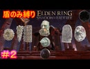 【盾のみ縛りエルデンリング＃2】右手に盾を左手にも盾を【ELDEN RING SHADOW OF THE ERDTREE】