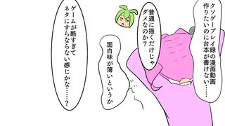 クソゲープレイ漫画を描きたかった奴