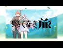 【オリジナル出してみた】 REIMEI「果てなき旅」Official Music Video