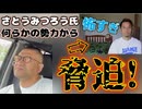 20250514_有名YouTuber『さとうみつろう氏』が「イベントに政治家は呼ぶな」と政治的脅迫を受ける！