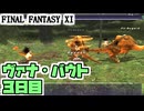 【FF11】ヴァナ・バウト３日目！（雲霞の如し、アンバスで連携MB）＿＿カッパのヴァナ・ディール生活