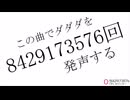 【検証】「この曲でダダダを8429173576回発声する」は本当なのか？