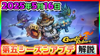 【Gunfire Reborn】第五シーズン到来！2025/5/16の大型アプデを解説