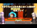 【大鳥こはくと刻の剣】【ボイロ実況】あかりちゃんの大鳥こはくと刻の剣初見プレイ  Part3
