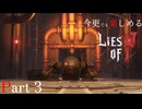 今更でも楽しめるLies of P Part3 ずんだもん実況プレイ【ライズオブP VOICEVOX実況】