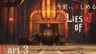 今更でも楽しめるLies of P Part3 ずんだもん実況プレイ【ライズオブP VOICEVOX実況】