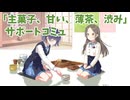 学園アイドルマスター  「主菓子、甘い、薄茶、渋み」コミュ ≪ネタバレ注意≫
