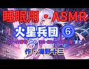【睡眠用】  九州そら（ささやき）  '' 火星兵団 ⓺「２７・大警告」から「３２・はいって来た者」まで '' （ 作・海野十三 ）  【ASMR】