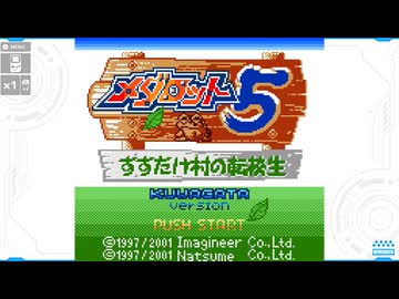 【メダロット5】陰謀渦巻く村に行こう会_Part01