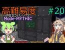 【ProjectOzone3】高難易度MODパックに挑むずんだもん#20【Minecraft】【Mode-MYTHIC】
