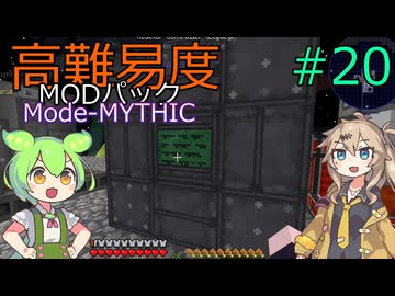 【ProjectOzone3】高難易度MODパックに挑むずんだもん#20【Minecraft】【Mode-MYTHIC】