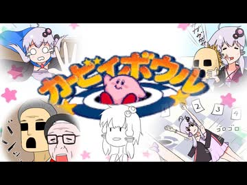 【カービィボウル】思い出お絵描きカービィボウル【VOICEROID実況】