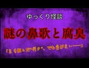 【ゆっくり怪談】謎の鼻歌と腐臭【怖い話/オカルト/心霊】
